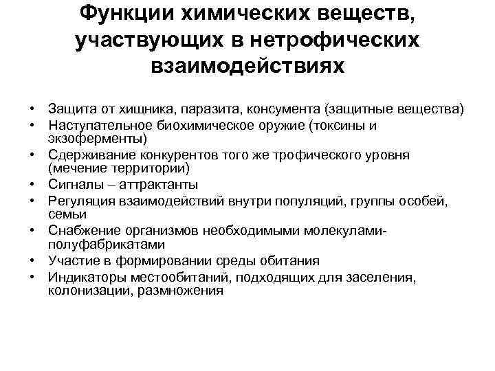  Функции химических веществ,  участвующих в нетрофических   взаимодействиях • Защита от