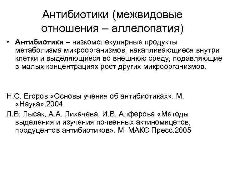    Антибиотики (межвидовые   отношения – аллелопатия) • Антибиотики – низкомолекулярные