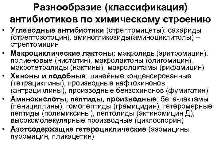  Разнообразие (классификация) антибиотиков по химическому строению • Углеводные антибиотики (стрептомицеты): сахариды  (стрептозотоцин),