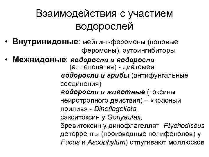   Взаимодействия с участием    водорослей • Внутривидовые: мейтинг-феромоны (половые 