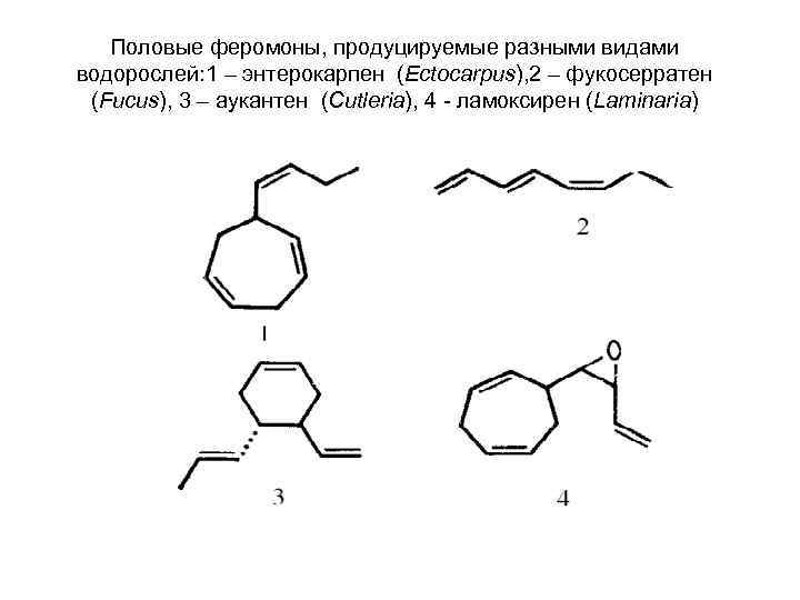   Половые феромоны, продуцируемые разными видами водорослей: 1 – энтерокарпен (Ectocarpus), 2 –