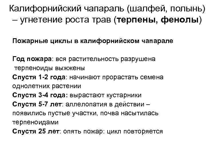 Калифорнийский чапараль (шалфей, полынь) – угнетение роста трав (терпены, фенолы) Пожарные циклы в калифорнийском