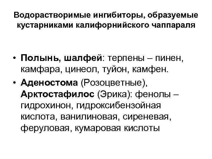 Водорастворимые ингибиторы, образуемые кустарниками калифорнийского чаппараля • Полынь, шалфей: терпены – пинен,  камфара,