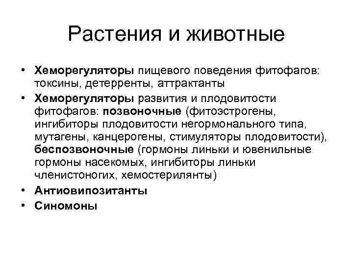   Растения и животные • Хеморегуляторы пищевого поведения фитофагов:  токсины, детерренты, аттрактанты