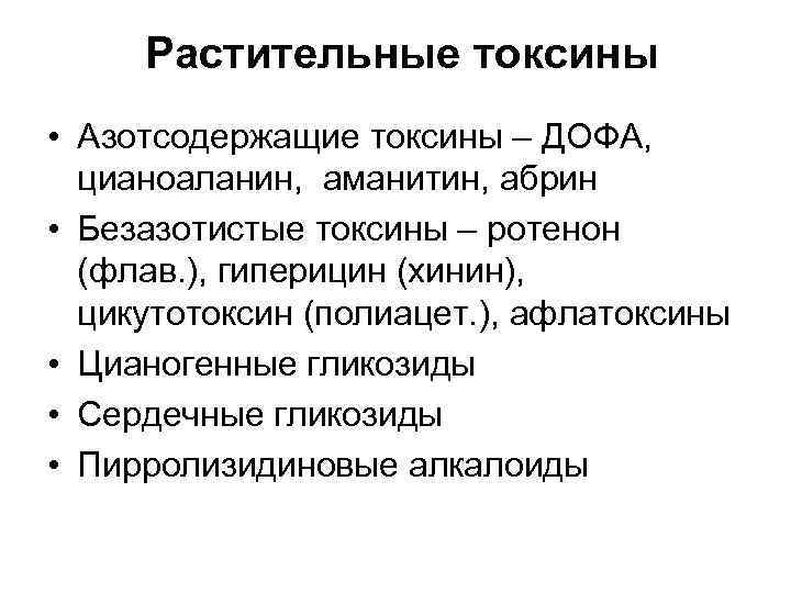 Токсины это. Растительные токсины. Токсины высших растений. Растительные токсины примеры. Фитотоксины примеры.