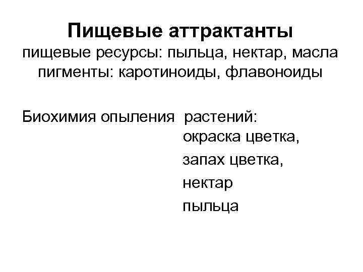  Пищевые аттрактанты пищевые ресурсы: пыльца, нектар, масла  пигменты: каротиноиды, флавоноиды Биохимия опыления