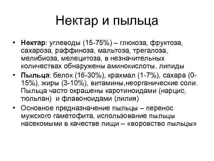   Нектар и пыльца • Нектар: углеводы (15 -75%) – глюкоза, фруктоза, 