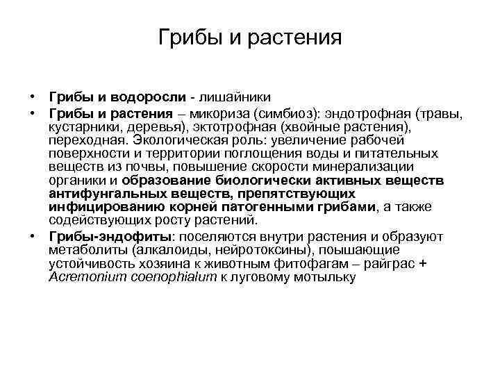    Грибы и растения  • Грибы и водоросли - лишайники •