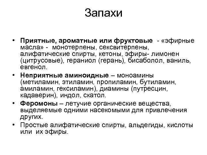     Запахи  • Приятные, ароматные или фруктовые - «эфирные 