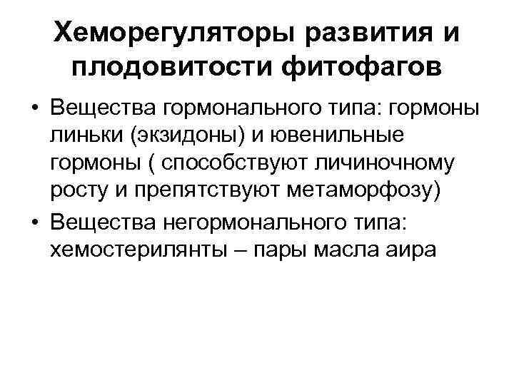  Хеморегуляторы развития и  плодовитости фитофагов • Вещества гормонального типа: гормоны  линьки