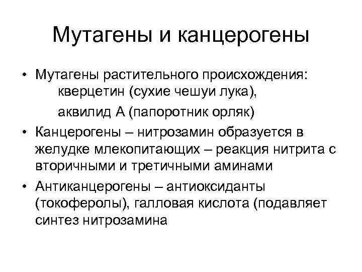   Мутагены и канцерогены • Мутагены растительного происхождения:  кверцетин (сухие чешуи лука),