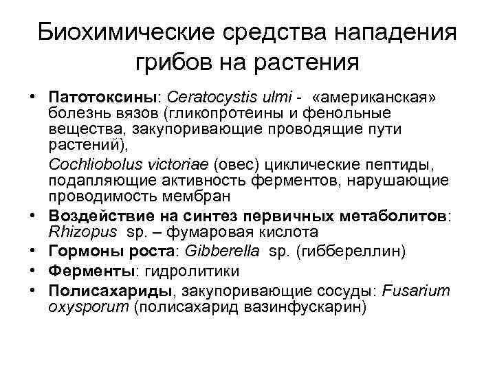 Биохимические средства нападения  грибов на растения • Патотоксины: Ceratocystis ulmi - «американская» 