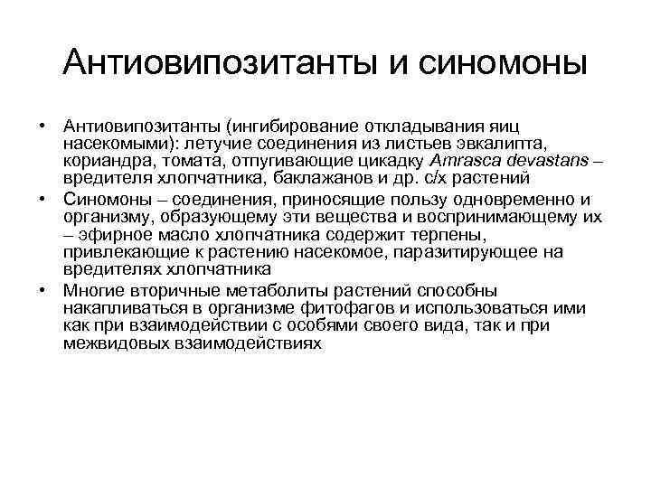  Антиовипозитанты и синомоны • Антиовипозитанты (ингибирование откладывания яиц  насекомыми): летучие соединения из