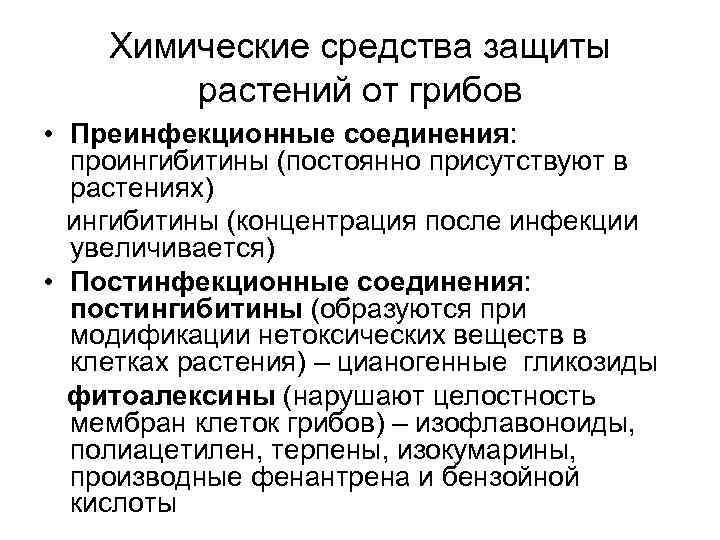   Химические средства защиты   растений от грибов • Преинфекционные соединения: 