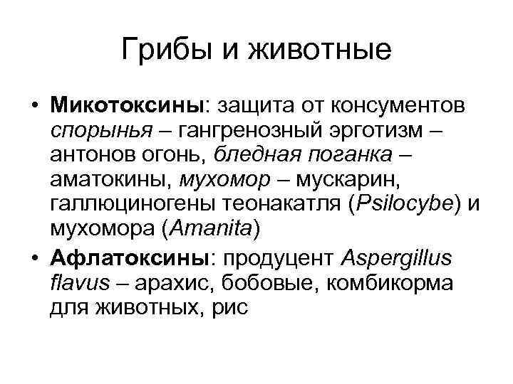   Грибы и животные • Микотоксины: защита от консументов  спорынья – гангренозный