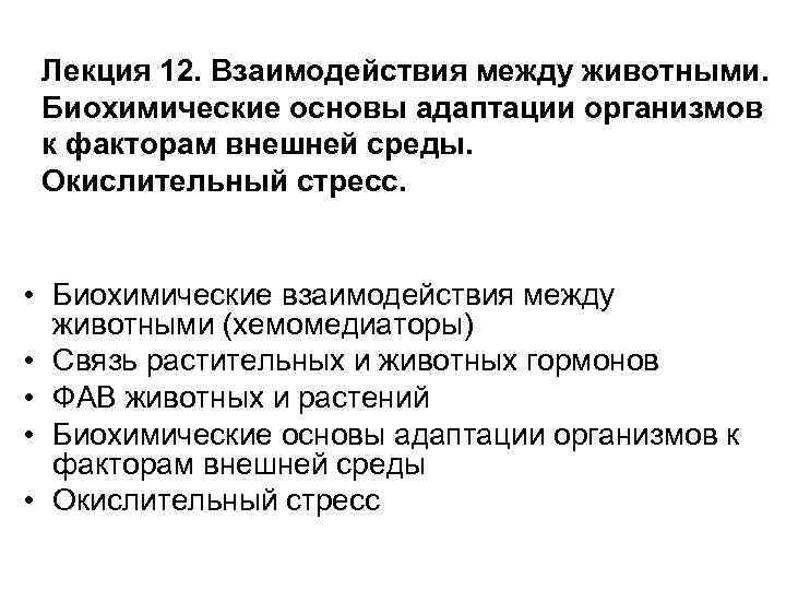  Лекция 12. Взаимодействия между животными.  Биохимические основы адаптации организмов к факторам внешней