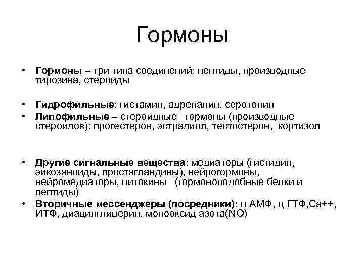      Гормоны • Гормоны – три типа соединений: пептиды, производные