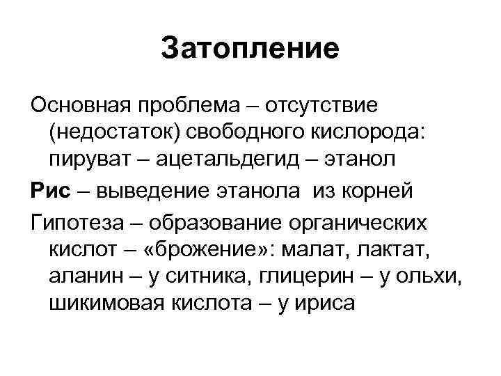   Затопление Основная проблема – отсутствие  (недостаток) свободного кислорода:  пируват –