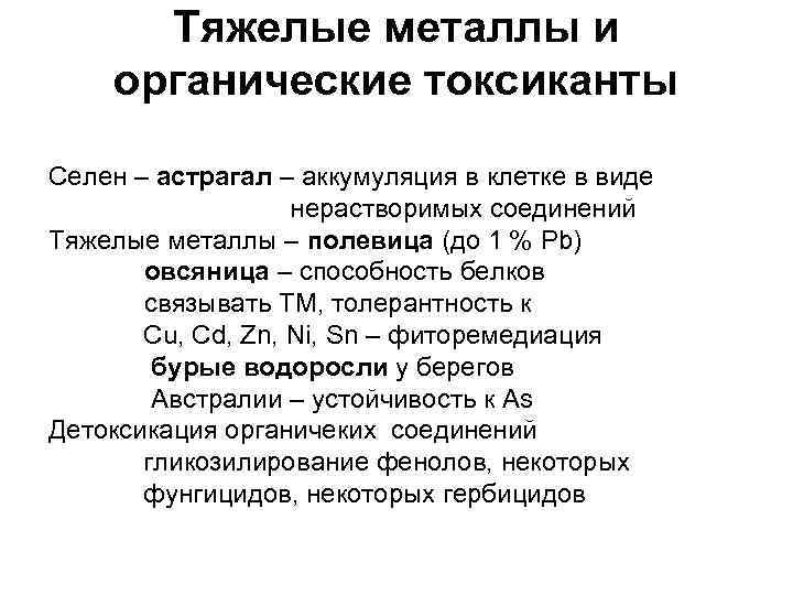  Тяжелые металлы и органические токсиканты Селен – астрагал – аккумуляция в клетке в