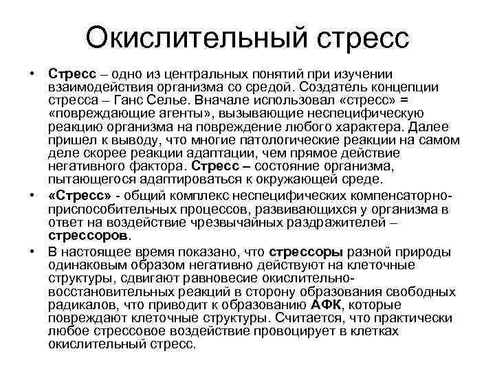   Окислительный стресс • Стресс – одно из центральных понятий при изучении 