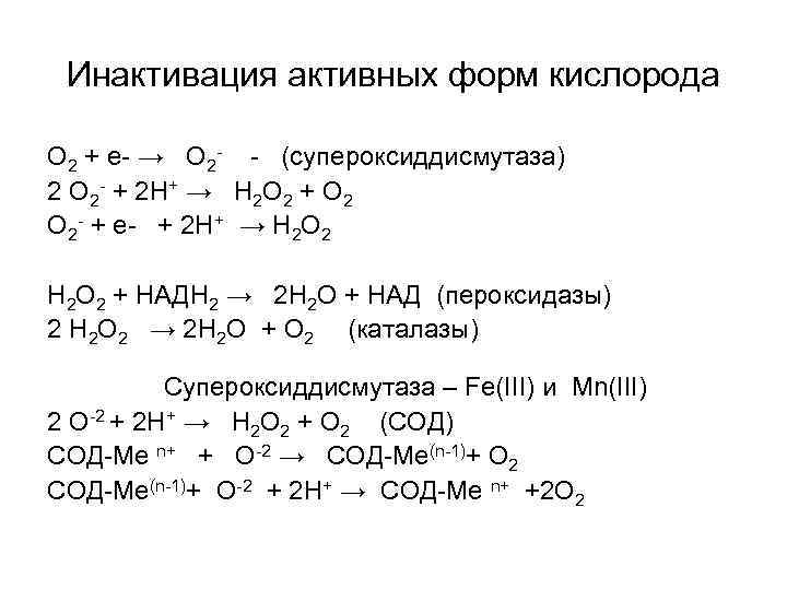  Инактивация активных форм кислорода О 2 + е- → О 2 - -