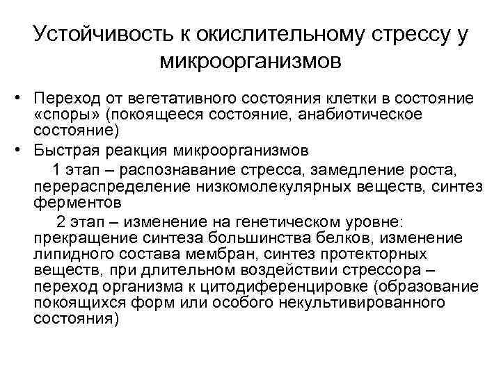  Устойчивость к окислительному стрессу у   микроорганизмов • Переход от вегетативного состояния