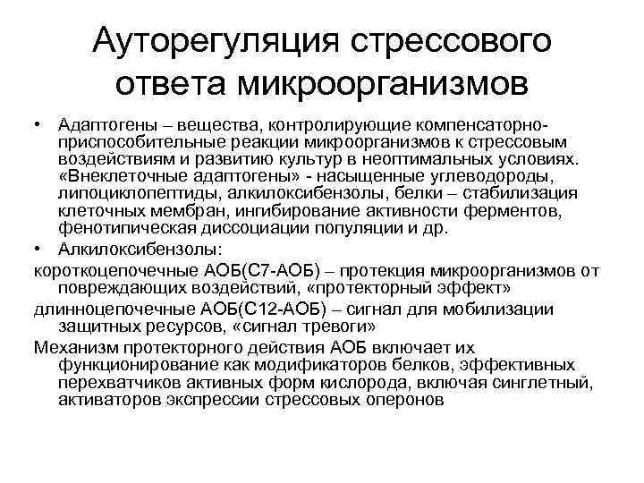  Ауторегуляция стрессового  ответа микроорганизмов • Адаптогены – вещества, контролирующие компенсаторно-  приспособительные