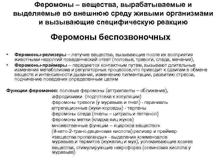   Феромоны – вещества, вырабатываемые и выделяемые во внешнюю среду живыми организмами 