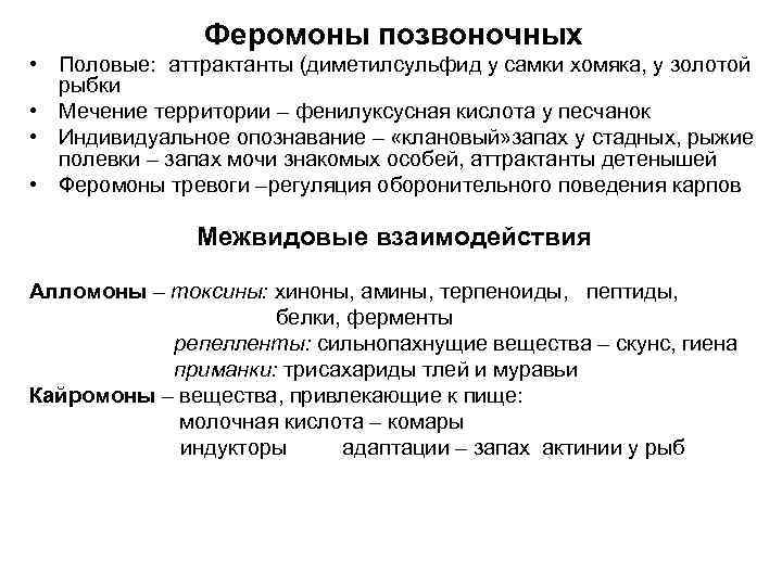     Феромоны позвоночных • Половые: аттрактанты (диметилсульфид у самки хомяка, у