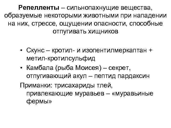   Репелленты – сильнопахнущие вещества, образуемые некоторыми животными при нападении на них, стрессе,