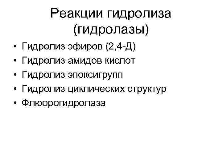    Реакции гидролиза   (гидролазы) •  Гидролиз эфиров (2, 4