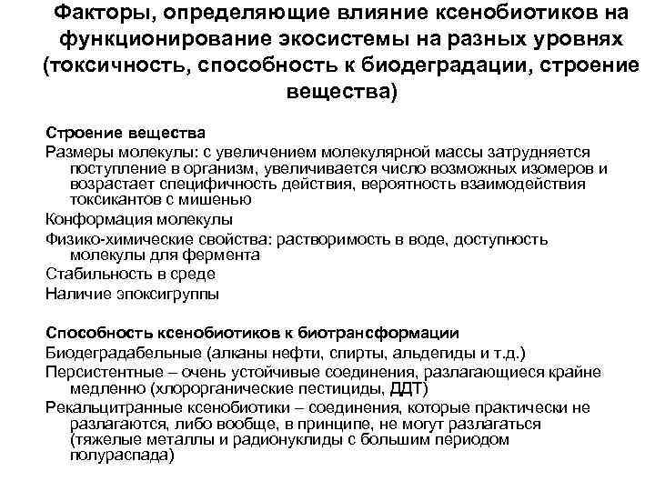  Факторы, определяющие влияние ксенобиотиков на  функционирование экосистемы на разных уровнях (токсичность, способность