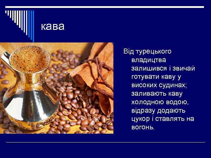 кава   Від турецького  владицтва  залишився і звичай  готувати каву