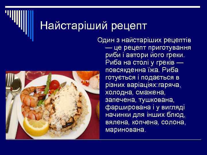 Найстаріший рецепт   Один з найстаріших рецептів   — це рецепт приготування