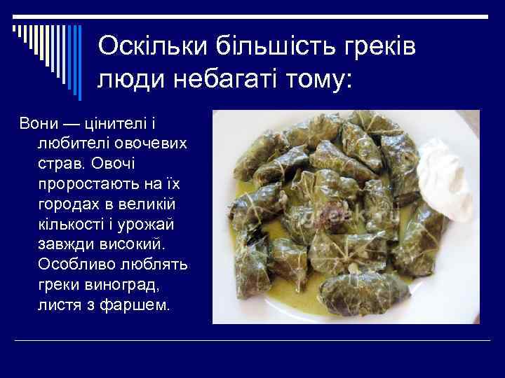    Оскільки більшість греків  люди небагаті тому: Вони — цінителі і