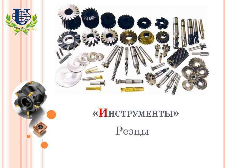  «ИНСТРУМЕНТЫ» Резцы 