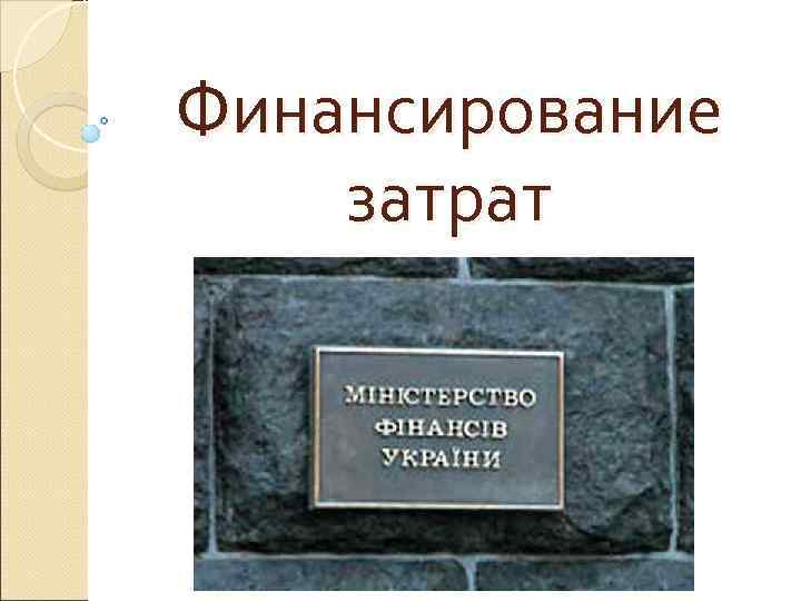 Финансирование затрат 