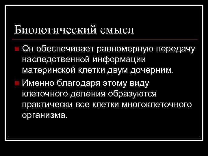 Биологический смысл n Он обеспечивает равномерную передачу наследственной информации материнской клетки двум Биологический смысл n Он обеспечивает равномерную передачу наследственной информации материнской клетки двум