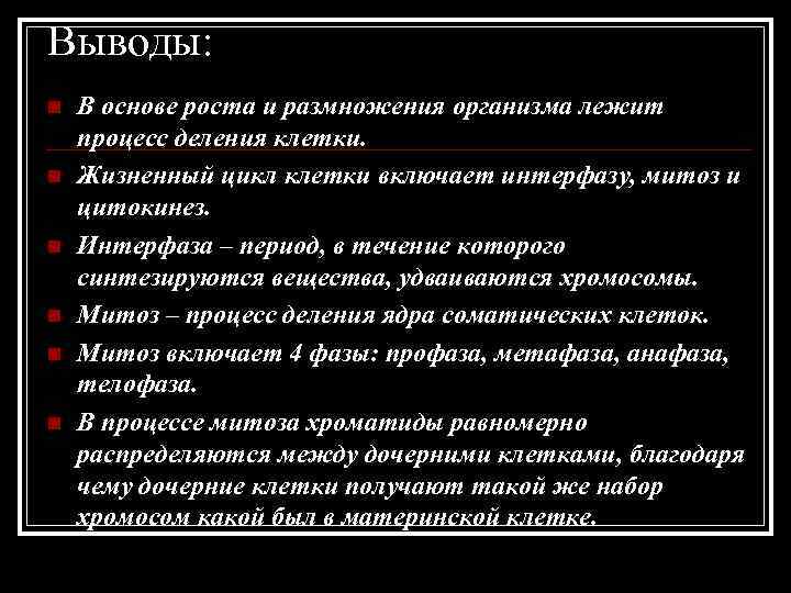Выводы: n В основе роста и размножения организма лежит процесс деления клетки. n Выводы: n В основе роста и размножения организма лежит процесс деления клетки. n