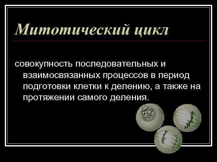 Митотический цикл совокупность последовательных и взаимосвязанных процессов в период подготовки клетки к Митотический цикл совокупность последовательных и взаимосвязанных процессов в период подготовки клетки к