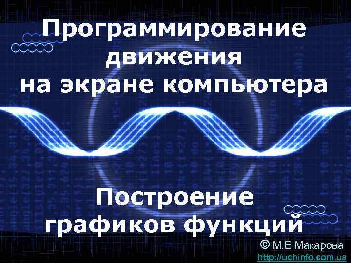  Программирование  движения на экране компьютера  Построение графиков функций   