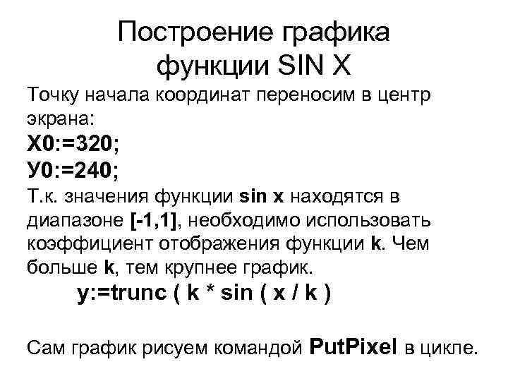    Построение графика  функции SIN X Точку начала координат переносим в