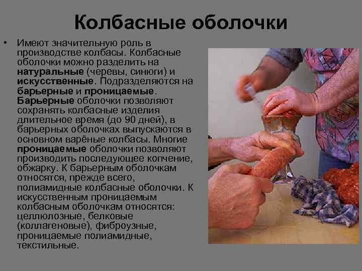    Колбасные оболочки • Имеют значительную роль в  производстве колбасы. Колбасные