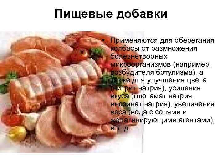 Пищевые добавки   • Применяются для оберегания   колбасы от размножения 