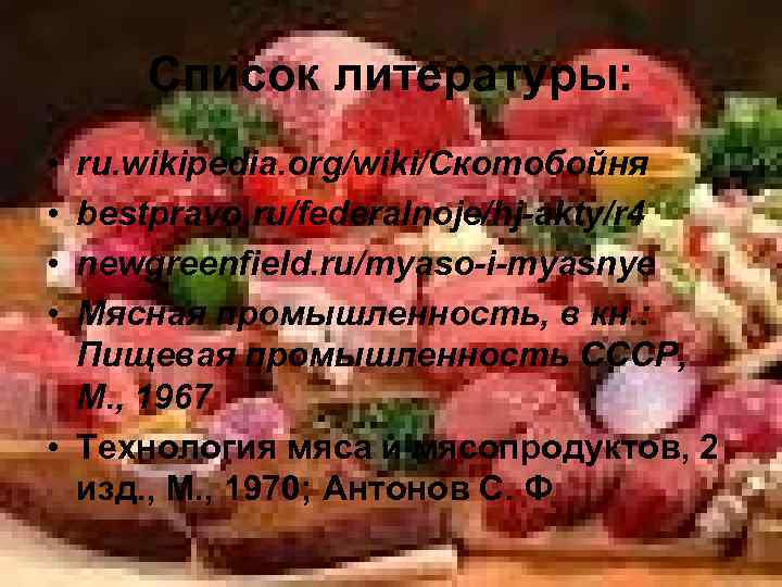  Список литературы:  • ru. wikipedia. org/wiki/Скотобойня • bestpravo. ru/federalnoje/hj-akty/r 4 • newgreenfield.