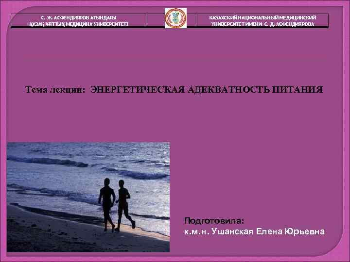   С. Ж. АСФЕНДИЯРОВ АТЫНДАҒЫ  КАЗАХСКИЙ НАЦИОНАЛЬНЫЙ МЕДИЦИНСКИЙ ҚАЗАҚ ҰЛТТЫҚ МЕДИЦИНА УНИВЕРСИТЕТІ