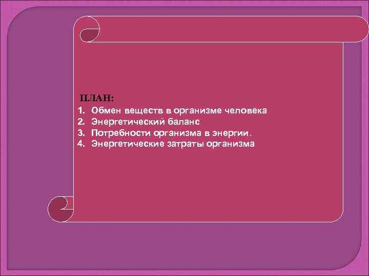 ПЛАН: 1.  Обмен веществ в организме человека 2.  Энергетический баланс 3. 