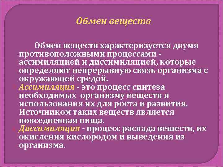    Обмен веществ характеризуется двумя  противоположными процессами -  ассимиляцией и