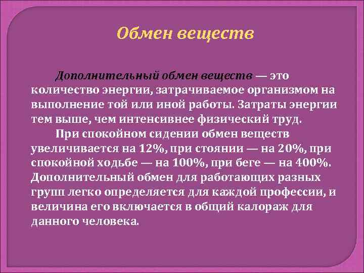    Обмен веществ Дополнительный обмен веществ — это количество энергии, затрачиваемое организмом