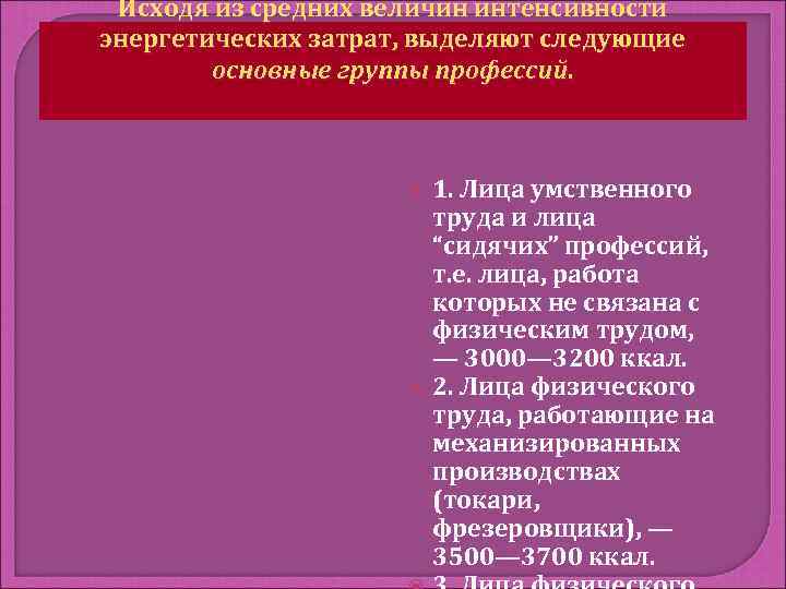  Исходя из средних величин интенсивности энергетических затрат, выделяют следующие   основные группы